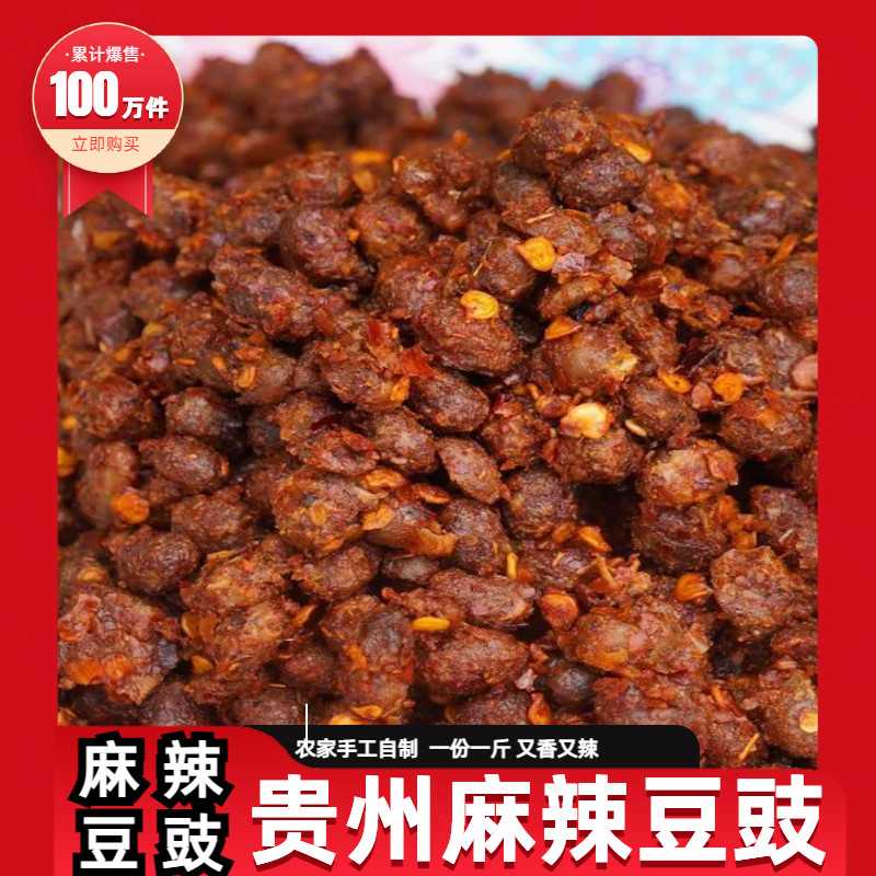 贵州麻辣豆豉遵义热卖风味豆食香辣特产手工贵州袋装辣椒臭豆豉