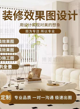 装修设计效果图出图室内家装房子户型房屋客厅图纸制作自建房设计