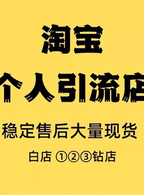 淘宝店铺个人c店带运营个人新店直通车托管店铺