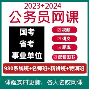 2024-2025公务员980系统班国考省考事业单位行测申论公基网课视频