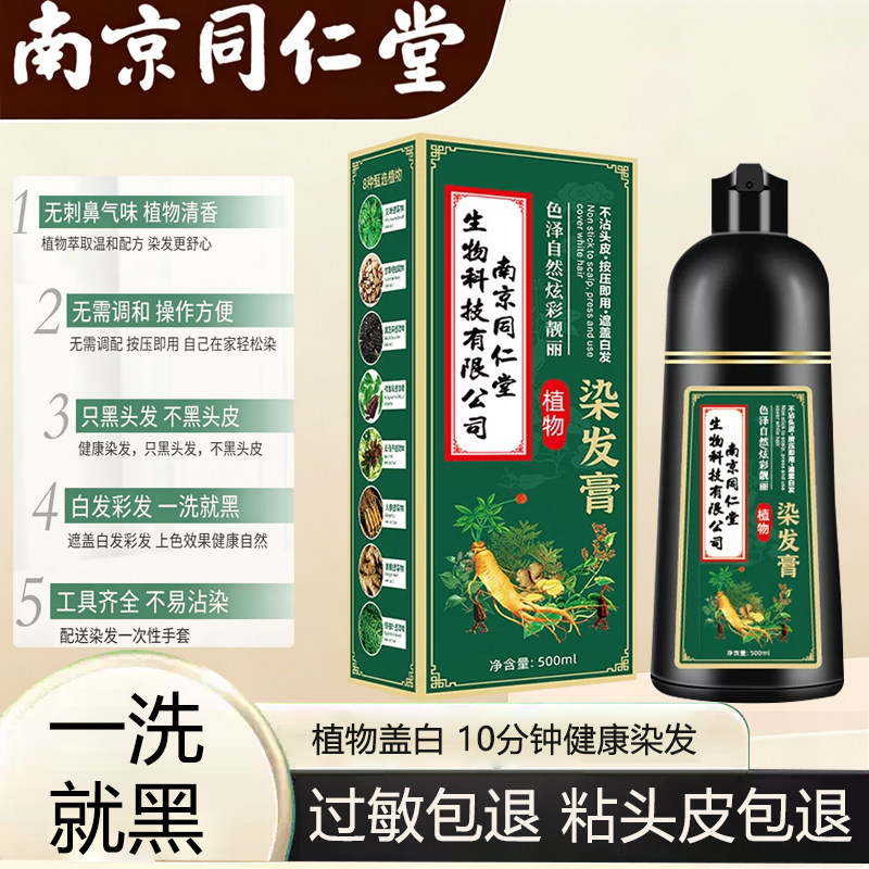 同仁堂染发剂膏女男士专用植物天然纯官方正品不沾头皮遮白发品牌