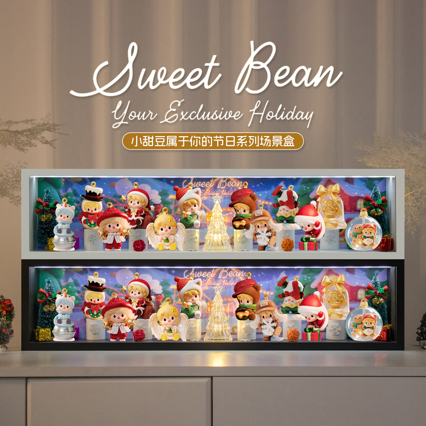 小甜豆属于你的节日系列展示盒