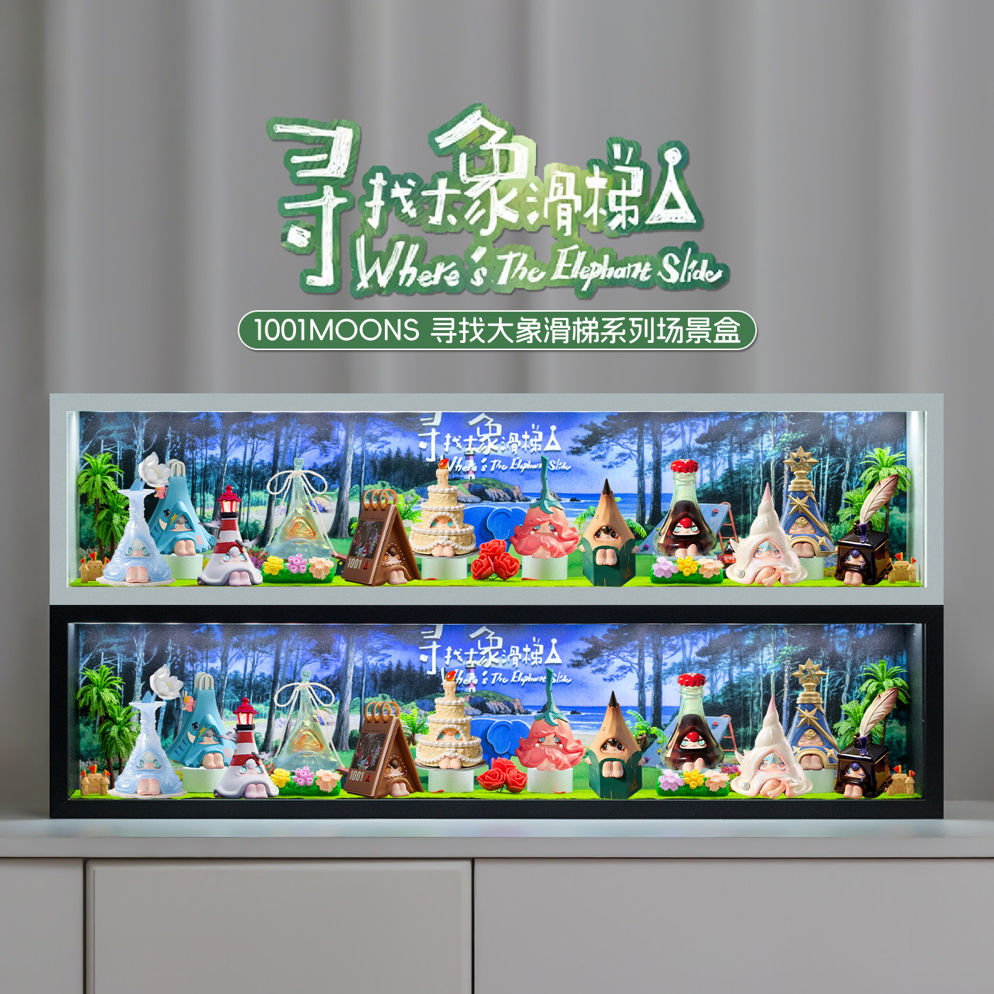 适用POPMART泡泡玛特1001MOONS寻找大象滑梯系列盲盒场景展示盒