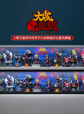 适用泡泡玛特火影忍者疾风传系列大战晓组织手办盲盒场景展示盒