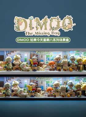 适用POPMART泡泡玛特DIMOO如果今天星期八系列盲盒收纳场景展示盒