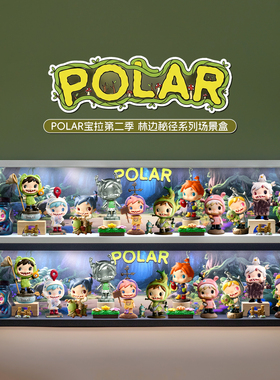 适用POPMART泡泡玛特POLAR宝拉第二季林边秘径系列盲盒场景展示盒