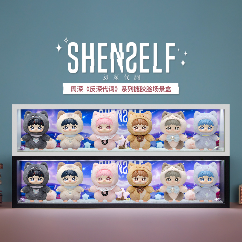 周深反深代词系列盲盒搪胶展示盒