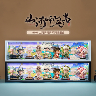 适用HEYONE黑玩MIMI新国风山河听归声潮玩盲盒手办收纳展示盒摆件