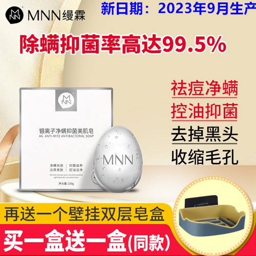 除螨祛痘美肌皂MNN效果好