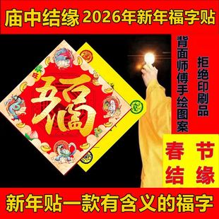寺供2026马年新年对联福字贴春节装饰大门屋门家居住宅商铺公司