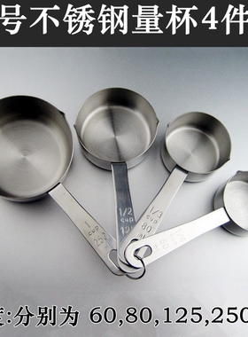 不锈钢量勺/量匙/调味勺/量杯4件套 60/80/125/250ml组合量勺套装