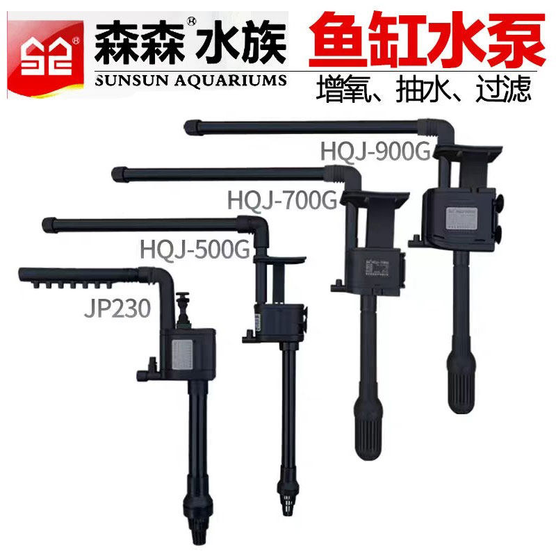 森森鱼缸原装水泵HQJ JP 230G5007009001200G水泵三合一抽过滤泵