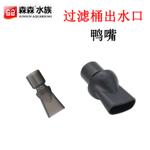 森森XBL500/600HW604B过滤桶改装小型鱼缸过滤器进出水口鸭嘴配件