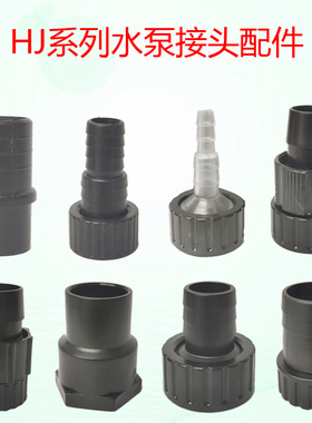 森森CHJ/HJ/CTF/CLB抽水循环过滤泵微型抽水潜水泵接口接头配件