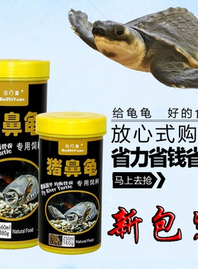 猪鼻龟专用龟粮猪鼻子龟沉底饲料下沉黄头侧颈剃刀龟食水龟粮大粒