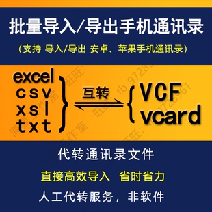 csv转vcf人工代转服务手机号批量导入安卓苹果通讯录 excel2 txt