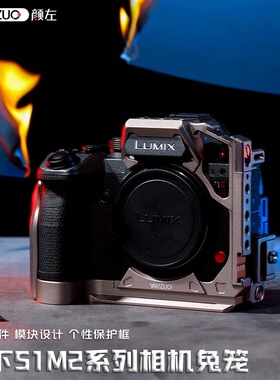 颜左适用松下S1R2相机兔笼s1m2金属拓展保护框稳定器横竖拍快装板
