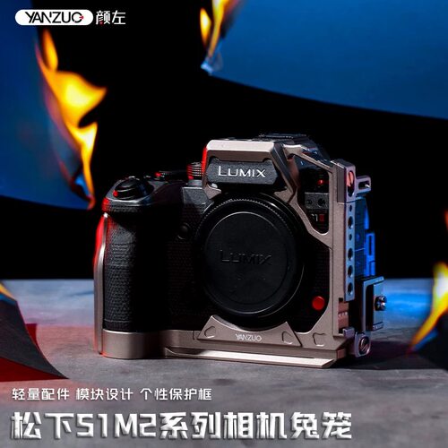 颜左适用松下S1R2相机兔笼s1m2金属拓展保护框稳定器横竖拍快装板
