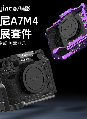 辅影适用索尼A7M5A7M4相机兔笼兼容a7m3全包防摔保护框拓展配件