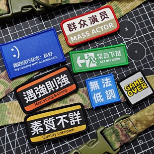 紧急下班创意徽章遇强则强素质不详魔术贴章群众演员臂章户外包贴