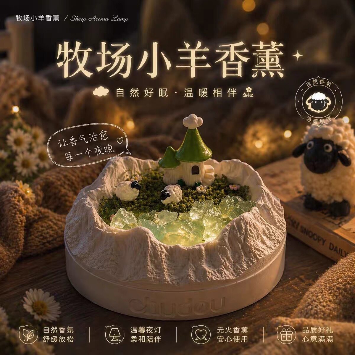 牧场小羊无火香薰灯女生生日礼物