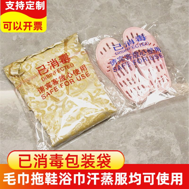 酒店一次性消毒包装袋自封塑料浴巾毛巾浴服袋子可定制logo拖鞋袋