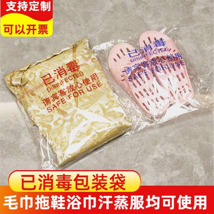 酒店一次性消毒包装袋自封塑料浴巾毛巾浴服袋子可定制logo拖鞋袋