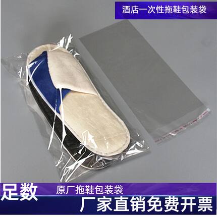 酒店一次性拖鞋包装袋塑料拖鞋袋子透明袋自粘自封口袋厚套袋定制