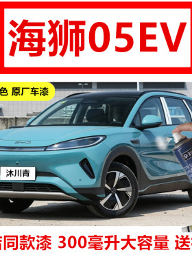 比亚迪海狮05EV汽车专用沐川青色自喷漆补漆笔修复漆暖阳白色防锈