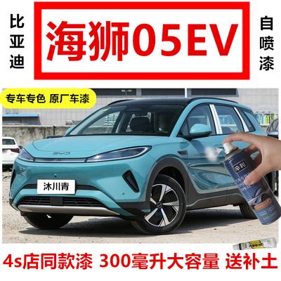 比亚迪海狮05EV汽车专用沐川青色自喷漆补漆笔修复漆暖阳白色防锈