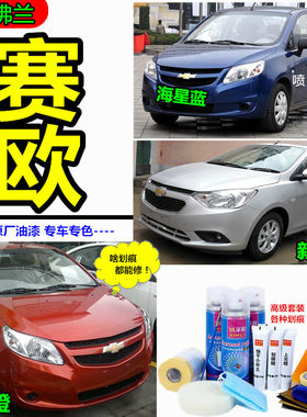适用雪佛兰赛欧自喷漆补漆笔去痕