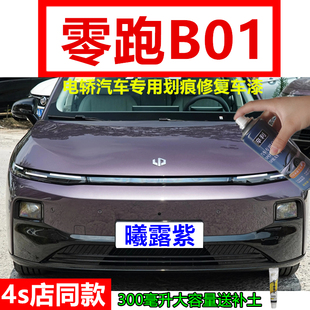 适用零跑B01曦露紫色自喷漆汽车划痕修复原厂防锈星河银色补漆笔