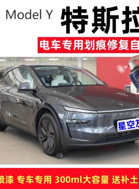特斯拉ModelY/3黑色补漆笔白色车漆修复快银星空灰色珍珠白自喷漆