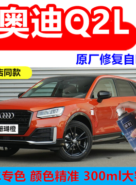 奥迪Q2L珊瑚橙色汽车专用自喷漆奥迪q2L冰川白补漆笔探戈红原车漆