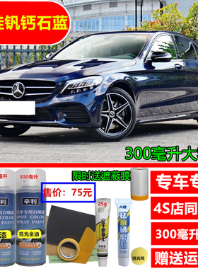 适用奔驰C级水硅钒钙石蓝色自喷漆海夜蓝色补漆笔曜岩黑色汽车漆