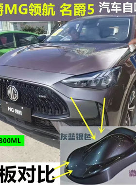适用名爵5MG领航汽车灰色自喷漆变色龙赛博灰补漆笔划痕修复蓝色