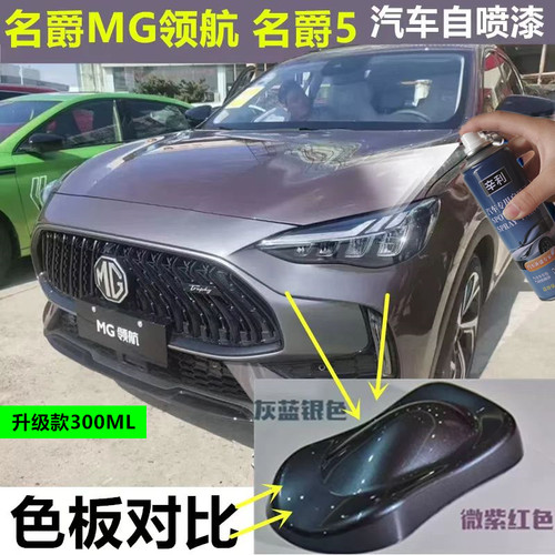适用名爵5MG领航汽车灰色自喷漆变色龙赛博灰补漆笔划痕修复蓝色