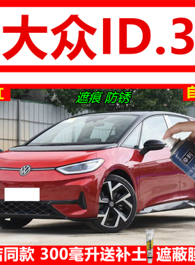 适用大众ID3汽车专用GT红色补漆笔划痕修复防锈白漆冰川青自喷漆