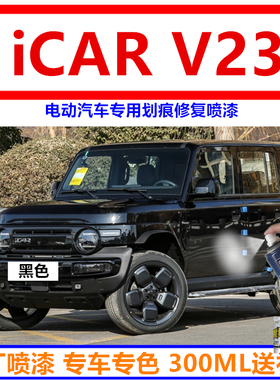iCAR V23电动汽车专用黑色自喷漆划痕修复神器白色补漆笔原厂油漆