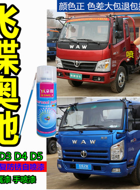 飞碟奥驰D2D3D4D5载货车红色自喷漆蓝色补漆笔防锈油漆刮痕修补漆