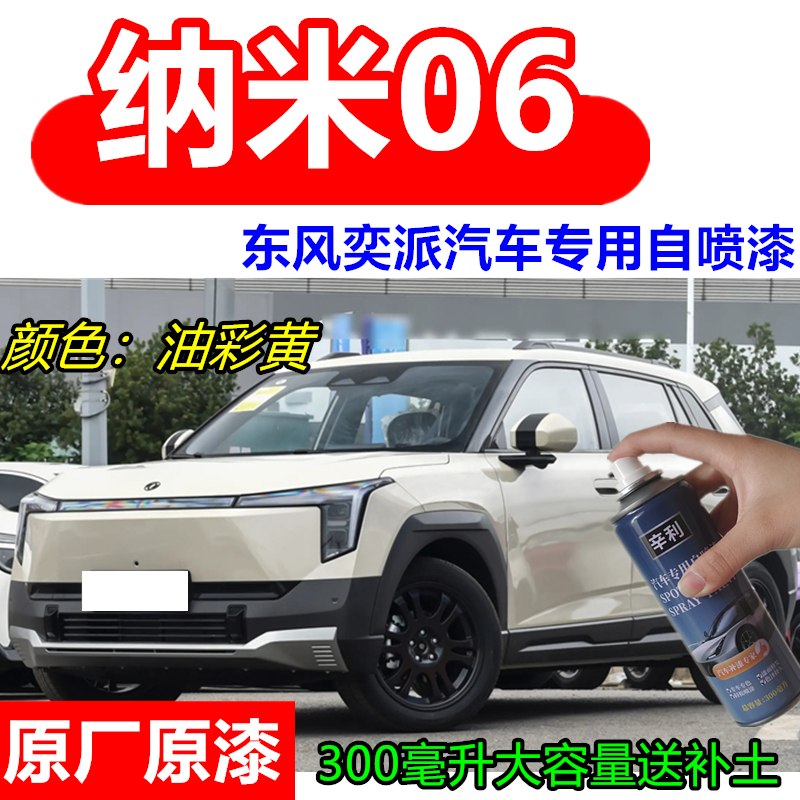 适用东风奕派纳米06车漆油彩黄色自喷漆划痕修复星砂银色补漆笔