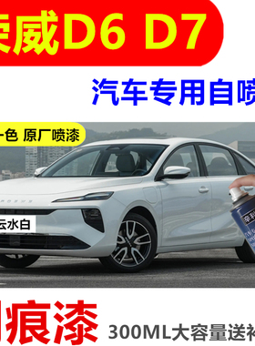 荣威D6D7汽车划痕修复云水白色自喷漆防锈原厂漆d6d7灰色补漆笔