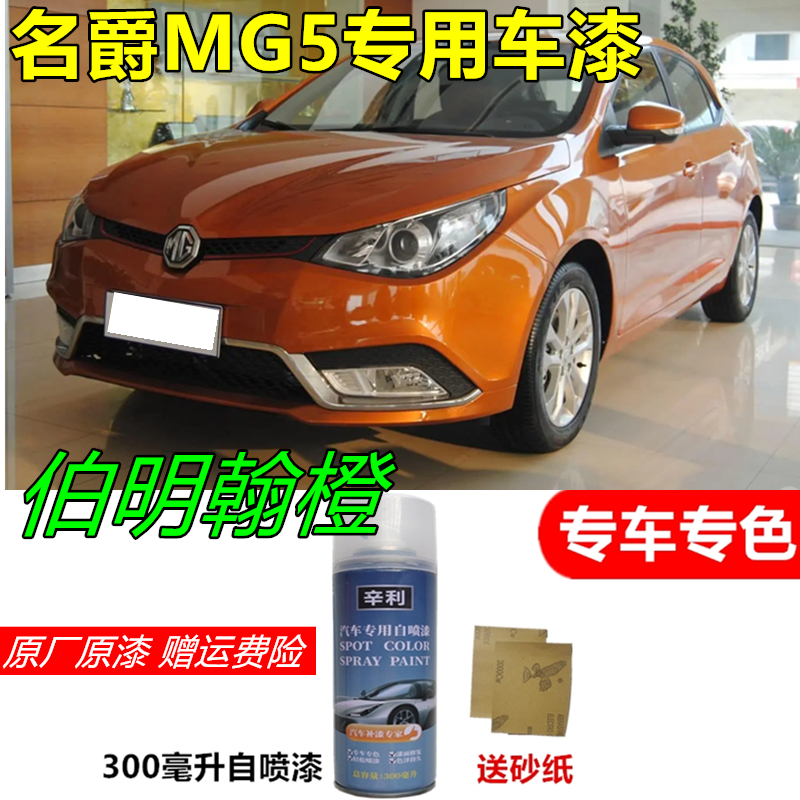 适用名爵MG5伯明翰橙色自喷漆安第斯灰补漆笔mg5原厂油漆防锈车漆