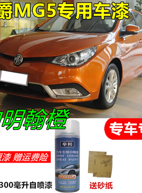 适用名爵MG5伯明翰橙色自喷漆安第斯灰补漆笔mg5原厂油漆防锈车漆