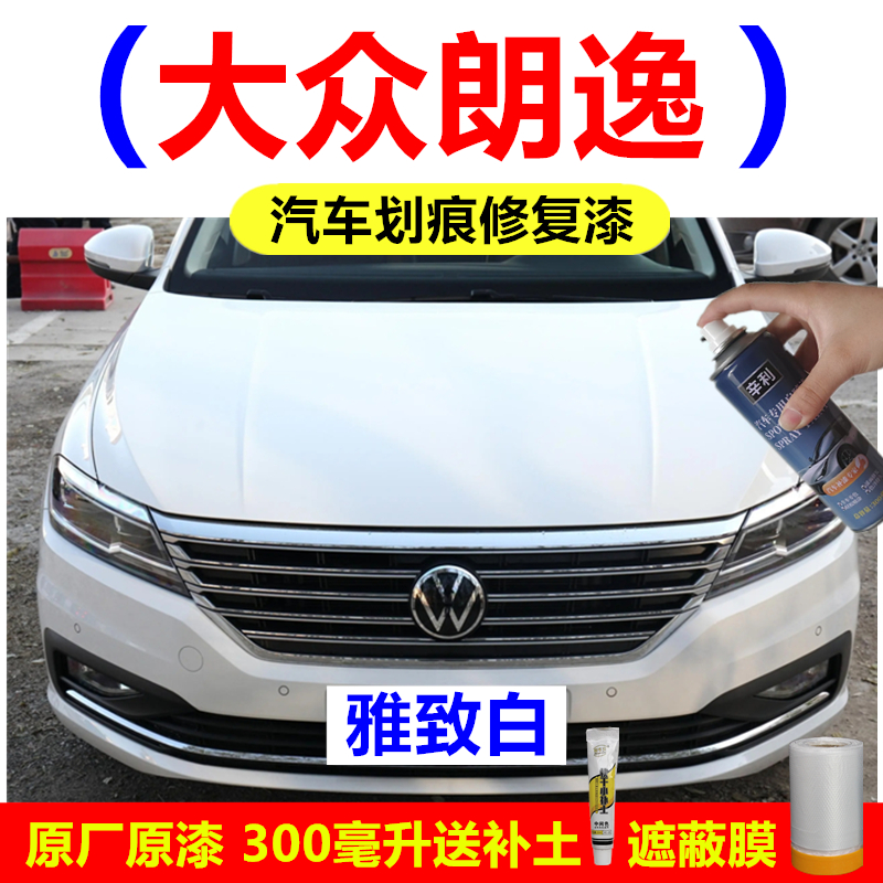 大众朗逸雅致白色补漆笔划痕修复防锈神器神秘黑色文化银色自喷漆