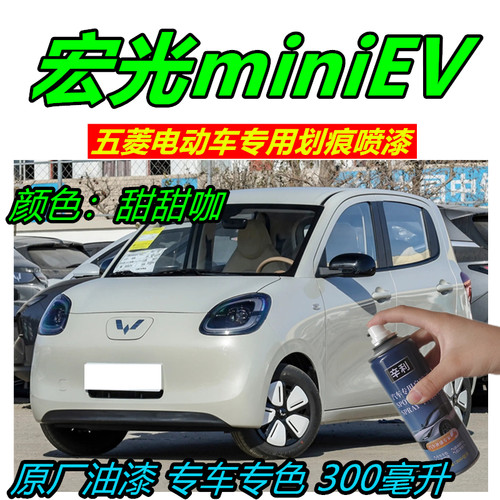 适用五菱宏光miniEV甜甜咖色自喷漆原厂防锈划痕车漆膨膨蓝补漆笔