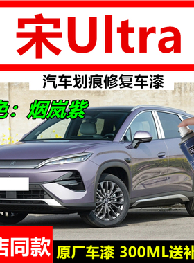 适用比亚迪宋Ultra烟岚紫色自喷漆汽车划痕修复原车漆米色补漆笔