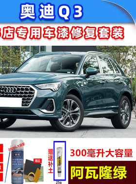 适用奥迪q3汽车划痕修复阿瓦隆绿色补漆笔奥迪Q3冰川白自喷漆专用