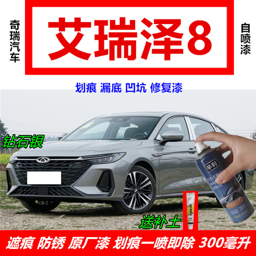 适用奇瑞艾瑞泽8钻石银色自喷漆汽车专用车漆划痕修复灰色补漆笔