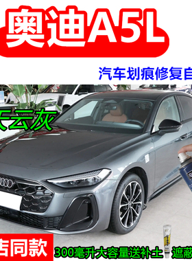 适用奥迪A5L天云灰色自喷漆汽车划痕修复原厂防锈漆茉莉白补漆笔